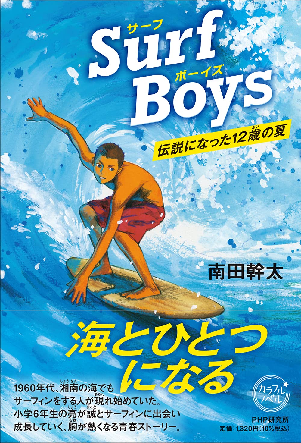 Surf Boys(サーフボーイズ )伝説になった12歳の夏 (カラフルノベル